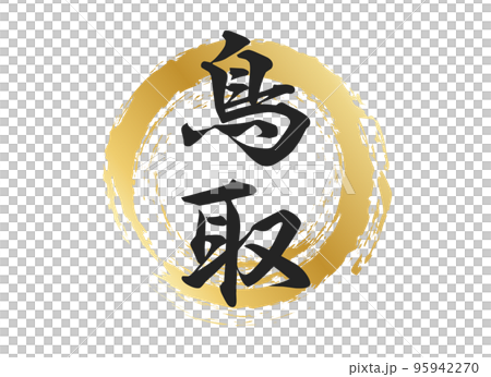 鳥取の文字素材 95942270