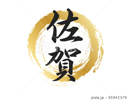 佐賀の文字素材 95942379