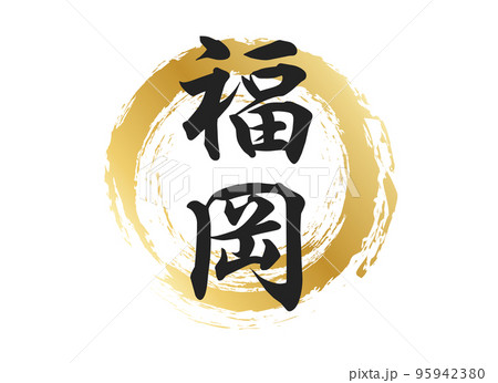 福岡の文字素材 95942380