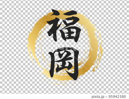 福岡の文字素材 95942380
