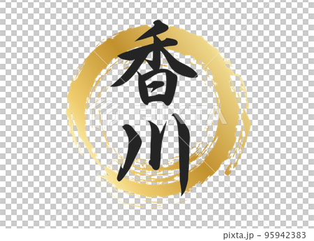 香川の文字素材 95942383