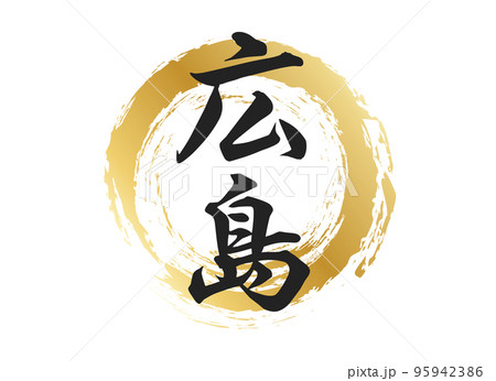 広島の文字素材 95942386