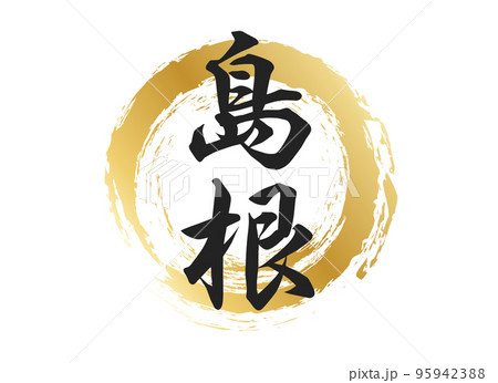 島根の文字素材 95942388