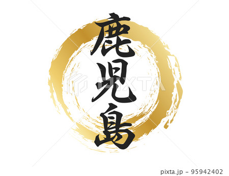 鹿児島の文字素材 95942402