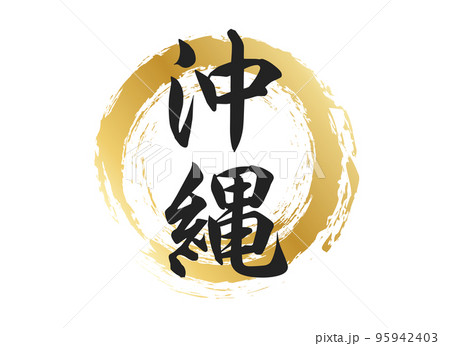 沖縄の文字素材 95942403