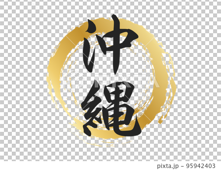 沖縄の文字素材 95942403