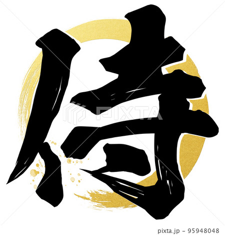 侍の文字素材のイラスト素材 [95948048] - PIXTA