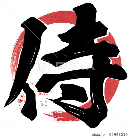 侍の文字素材 95948050