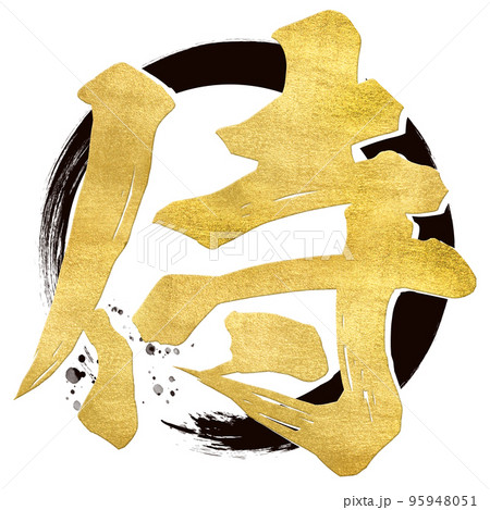 侍の文字素材 95948051