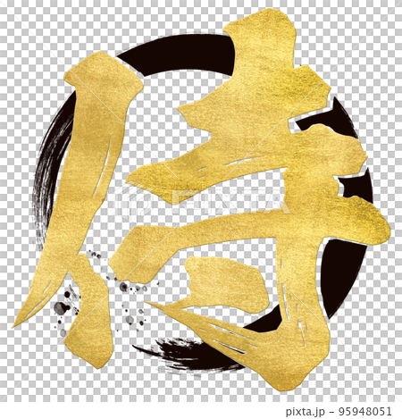 侍の文字素材 95948051