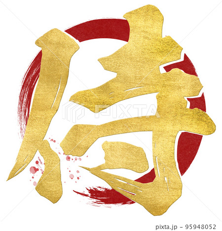 侍の文字素材 95948052