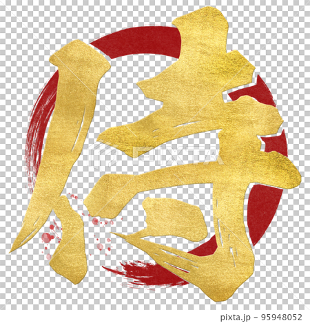 侍の文字素材 95948052