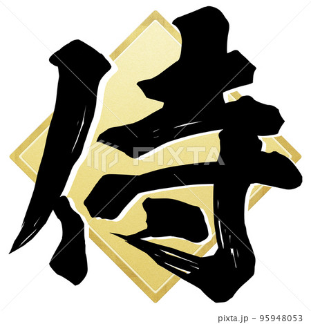 侍の文字素材 95948053