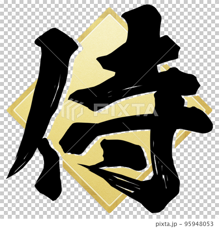 侍の文字素材 95948053