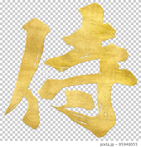 侍の文字素材 95948055