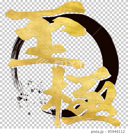 終極人物素材 95948112