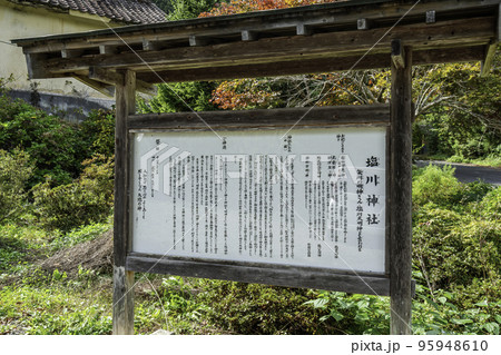 塩川神社　由緒書　広島県福山市 95948610