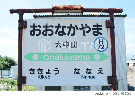 函館本線 大中山駅（3） 95949159