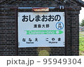 函館本線 渡島大野駅（4） 95949304