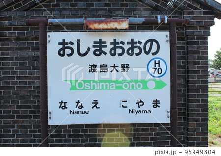 函館本線 渡島大野駅(4) 函館本線 渡島大野駅(4) 95949304