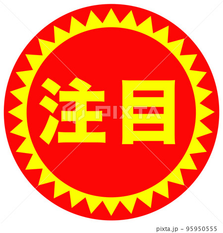 通販サイトの販促マーク 95950555