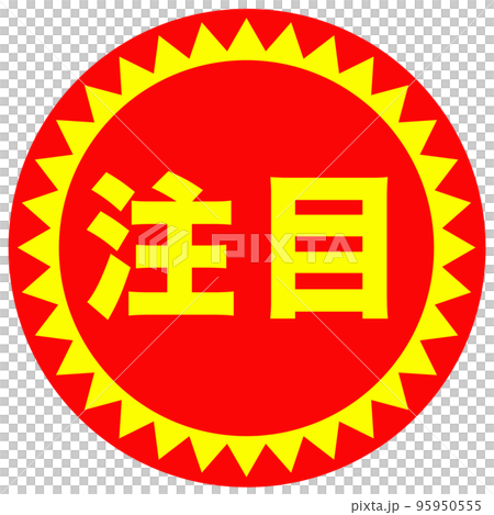 通販サイトの販促マーク 95950555