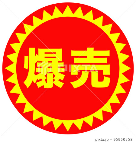 通販サイトの販促マーク 95950558