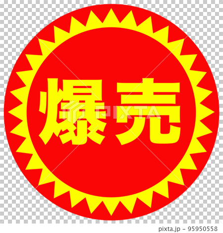 通販サイトの販促マーク 95950558
