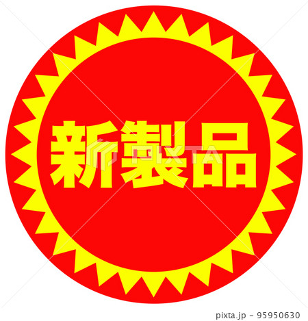 お店の販促マーク お店の販促マーク 95950630