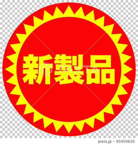 お店の販促マーク お店の販促マーク 95950630