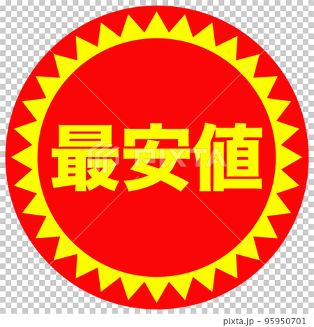 通販の販促マーク 95950701