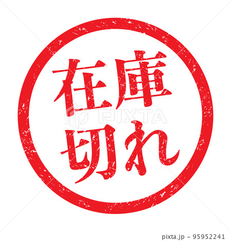 在庫切れ：日本語のビジネススタンプ かすれた文字の漢字ゴム印の 