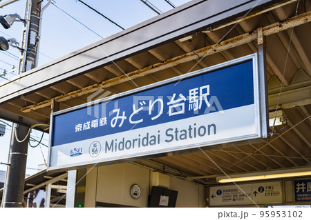京成 みどり台駅 は 千葉大学 の 最寄り駅 (*被写体の敷地外から撮影) 京成 みどり台駅 は 千葉大学 の 最寄り駅 (*被写体の敷地外から撮影) 95953102