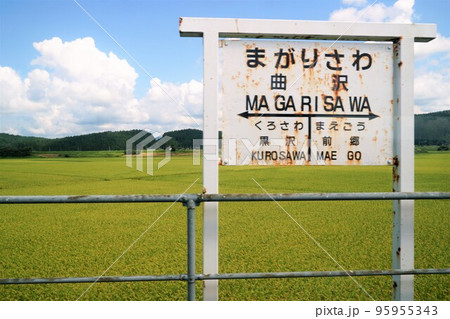 由利高原鉄道(鳥海山麓線)からの車窓風景 曲沢駅 由利高原鉄道(鳥海山麓線)からの車窓風景 曲沢駅 95955343