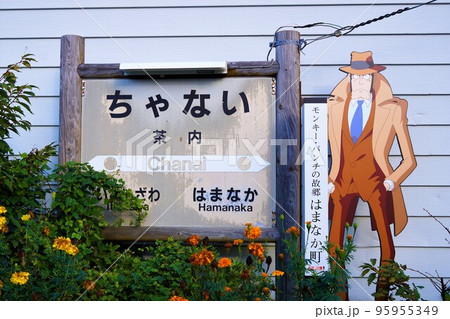 根室本線(花咲線)からの車窓風景 茶内駅 根室本線(花咲線)からの車窓風景 茶内駅 95955349