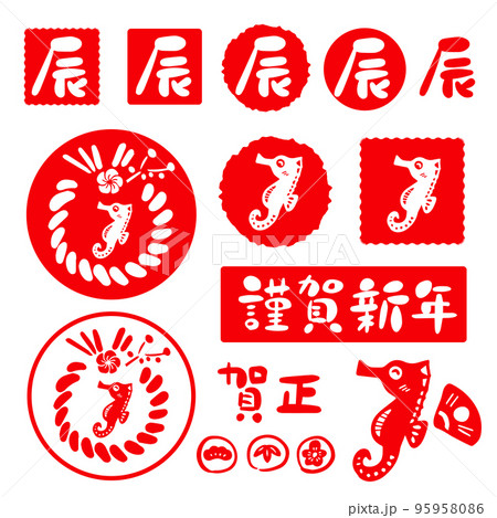 2024年 令和六年 辰年 年賀状 はんこ・筆文字セット素材 95958086
