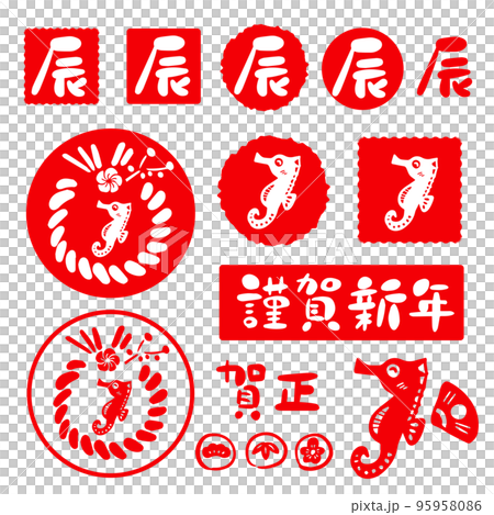 2024年 令和六年 辰年 年賀状 はんこ・筆文字セット素材 95958086