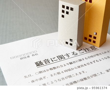 騒音に関するご注意　管理組合からのお知らせ　クレーム　苦情　騒音　マンション　集合住宅　近隣迷惑 95961374