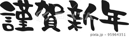 謹賀新年の筆文字 謹賀新年の筆文字 95964351