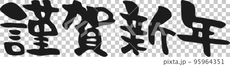 謹賀新年の筆文字 謹賀新年の筆文字 95964351