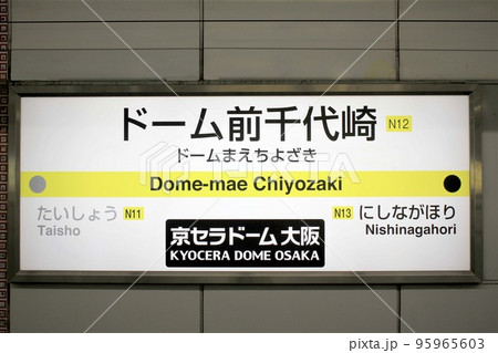 大阪メトロドーム前千代崎駅 大阪メトロドーム前千代崎駅 95965603