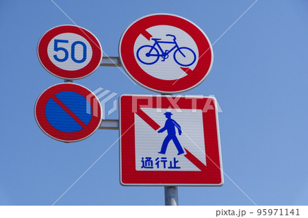道路標識 歩行者通行止め 自転車通行止め 最高速度 駐車禁止 道路標識 歩行者通行止め 自転車通行止め 最高速度 駐車禁止 95971141