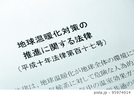 「地球温暖化対策の推進に関する法律」(地球温暖化対策推進法)。 「地球温暖化対策の推進に関する法律」(地球温暖化対策推進法)。 95974014