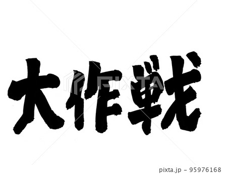 大作戦 文字 筆文字のイラスト素材 [95976168] - PIXTA