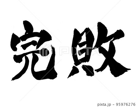 完敗 文字 筆文字 完敗 文字 筆文字 95976276
