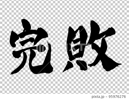 完敗人物刷人物 完敗人物刷人物 95976276