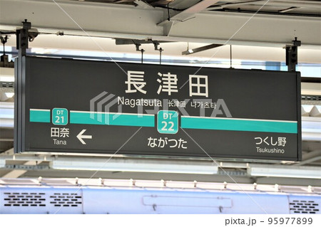 長津田駅（田園都市線） 駅名標の写真素材 [95977899] - PIXTA