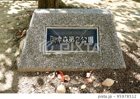 大阪コリアタウンの商店街の脇にある御幸森第2公園の表示板 大阪コリアタウンの商店街の脇にある御幸森第2公園の表示板 95978512