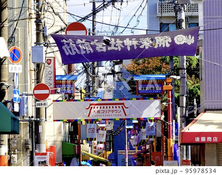 弥栄神社宮前筋横断幕越しに見える大阪コリアタウンの商店街アーケード横断幕 大阪市生野区 弥栄神社宮前筋横断幕越しに見える大阪コリアタウンの商店街アーケード横断幕 大阪市生野区 95978534