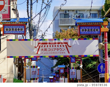 青空を背景にした大阪コリアタウンの商店街アーケード横断幕 大阪市生野区 青空を背景にした大阪コリアタウンの商店街アーケード横断幕 大阪市生野区 95978536